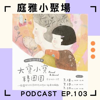 EP.103 聊聊大寶小寶轉圈圈│Round and Round生命的循環│獻給三明治世代│feat. 鄒雅荃、卡霞