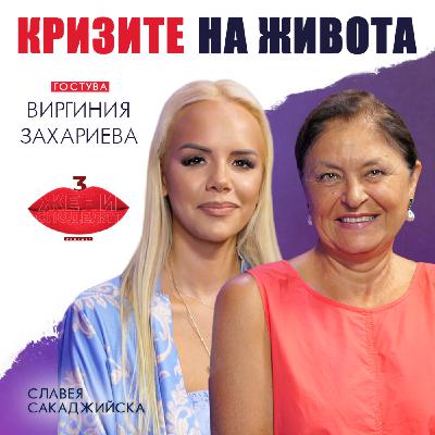 Кризите на живота с Виргиния Захариева Кризите на живота с Виргиния Захариева
