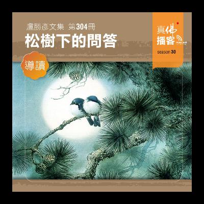 (文集導讀)-第304冊:松樹下的問答 (文集導讀)-第304冊:松樹下的問答
