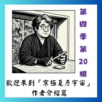 第四季第20根：歡迎來到「京極夏彥宇宙」~~作者介紹篇