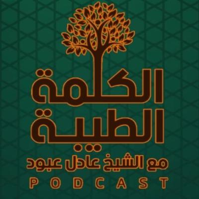 بودكاست الكلمة الطيّبة - الموسم الثالث، الحلقة التاسعة – فضائل يوم عاشوراء