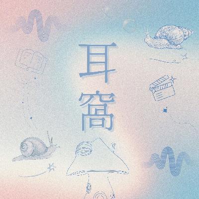 【週】Ep.37《悲情城市》失語的時代，沈默的人，不滅的記憶。