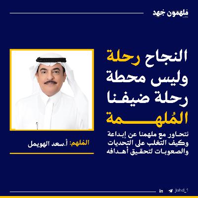 الحلقة 3 | الحوكمة، المراجعة، والتأثير المعرفي – حديث مع أ. سعد الهويمل