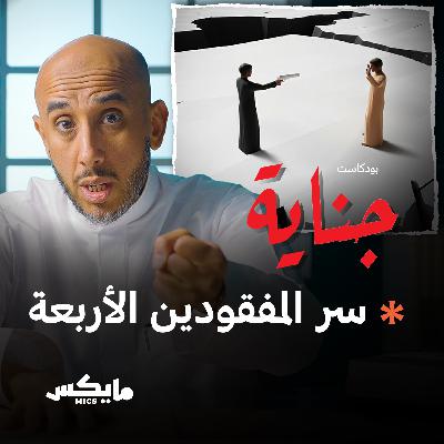 سر المفقودين الأربعة