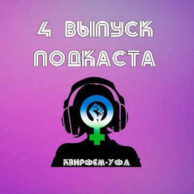 Выпуск # 4 Выпуск # 4