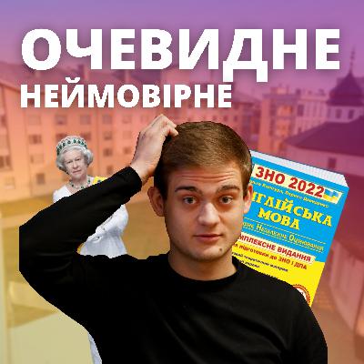 Очевидне-неймовірне: Хакнути ЗНО з англійської?