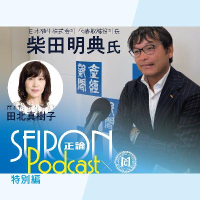 企業のトップとして『不変の理念と可変の経営』～柴田明典×田北真樹子 対談⑥