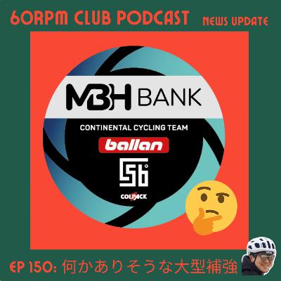 EP 150: 何かありそうな大型補強│NEWS UPDATE│60RPM Club Podcast