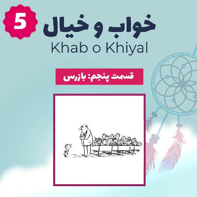 قسمت پنجم - بازرس