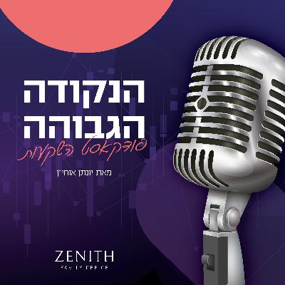 פרק #6 - סקירת שוק ההון חודש אוקטובר עם אלטשולר שחם - ארז וילף, מנהל השקעות בכיר פרק #6 - סקירת שוק ההון חודש אוקטובר עם אלטשולר שחם - ארז וילף, מנהל השקעות בכיר