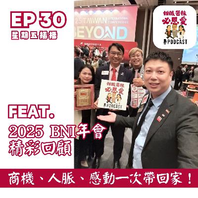 EP30 : 2025 BNI 年會精彩回顧｜商機、人脈、感動一次帶回家！