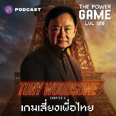 POW129 Tony Woodsome: Chapter 4 เกมเสี่ยงเพื่อไทย