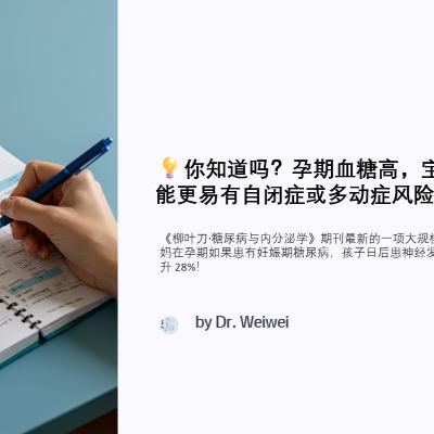 你知道吗？孕期血糖高，宝宝未来可能更易有自闭症或多动症风险！