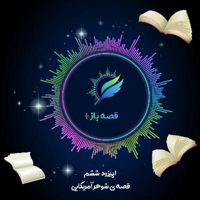 اپیزود 6 : قصه ی شوهر آمریکایی