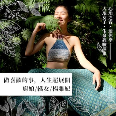 大地女子迷你季EP2｜做喜歡的事，人生超展開！廚娘/織女/楊雅妃