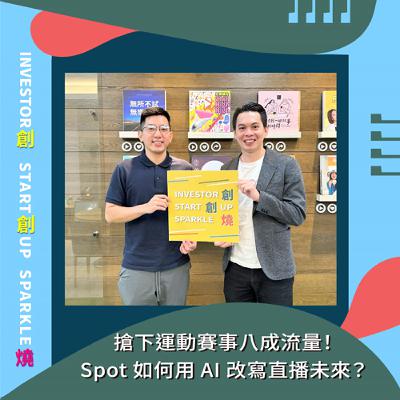 EP80創創燒：搶下運動賽事八成流量！Spot 如何用 AI 改寫直播未來？｜Spot CEO & Co-Founder 洪頎茗 Jagger