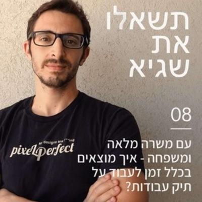 08: עם משרה מלאה ומשפחה - איך מוצאים בכלל זמן לעבוד על תיק עבודות?