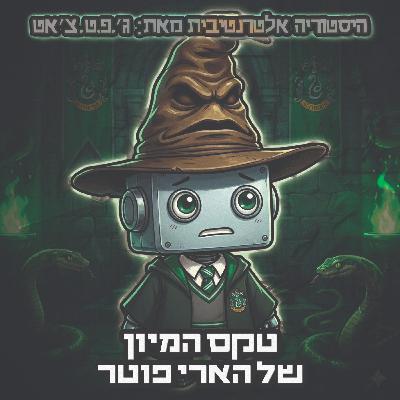 טעות היסטורית | פרק 16 | טקס המיון של הארי פוטר טעות היסטורית | פרק 16 | טקס המיון של הארי פוטר