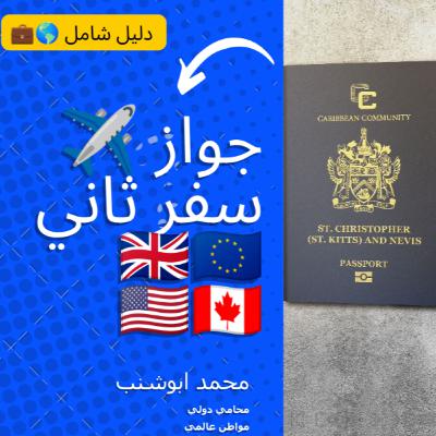028 كيفية الحصول على جواز سفر ثاني