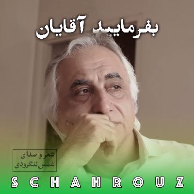 شمس لنگرودی | بفرمایید آقایان شمس لنگرودی | بفرمایید آقایان