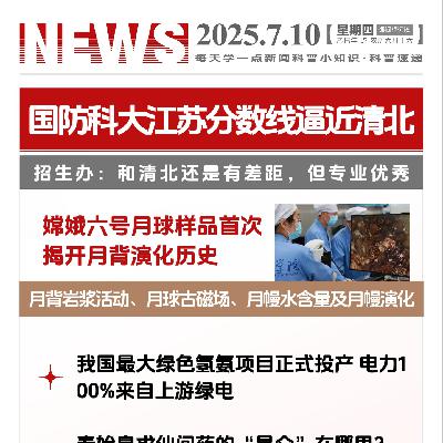 每天学一点新闻科普小知识 2025年7月10日