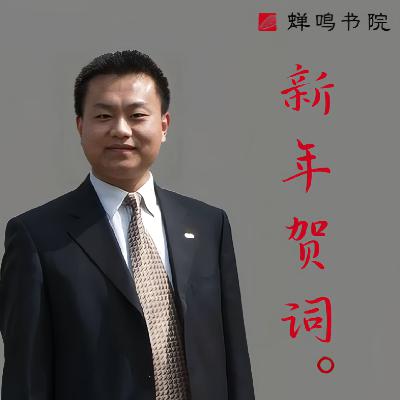 杨泽东：2024年新年贺词
