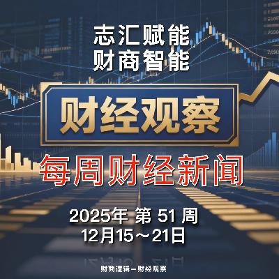 财经观察 每周财经新闻 2025年 第 51 周 财经观察 每周财经新闻 2025年 第 51 周