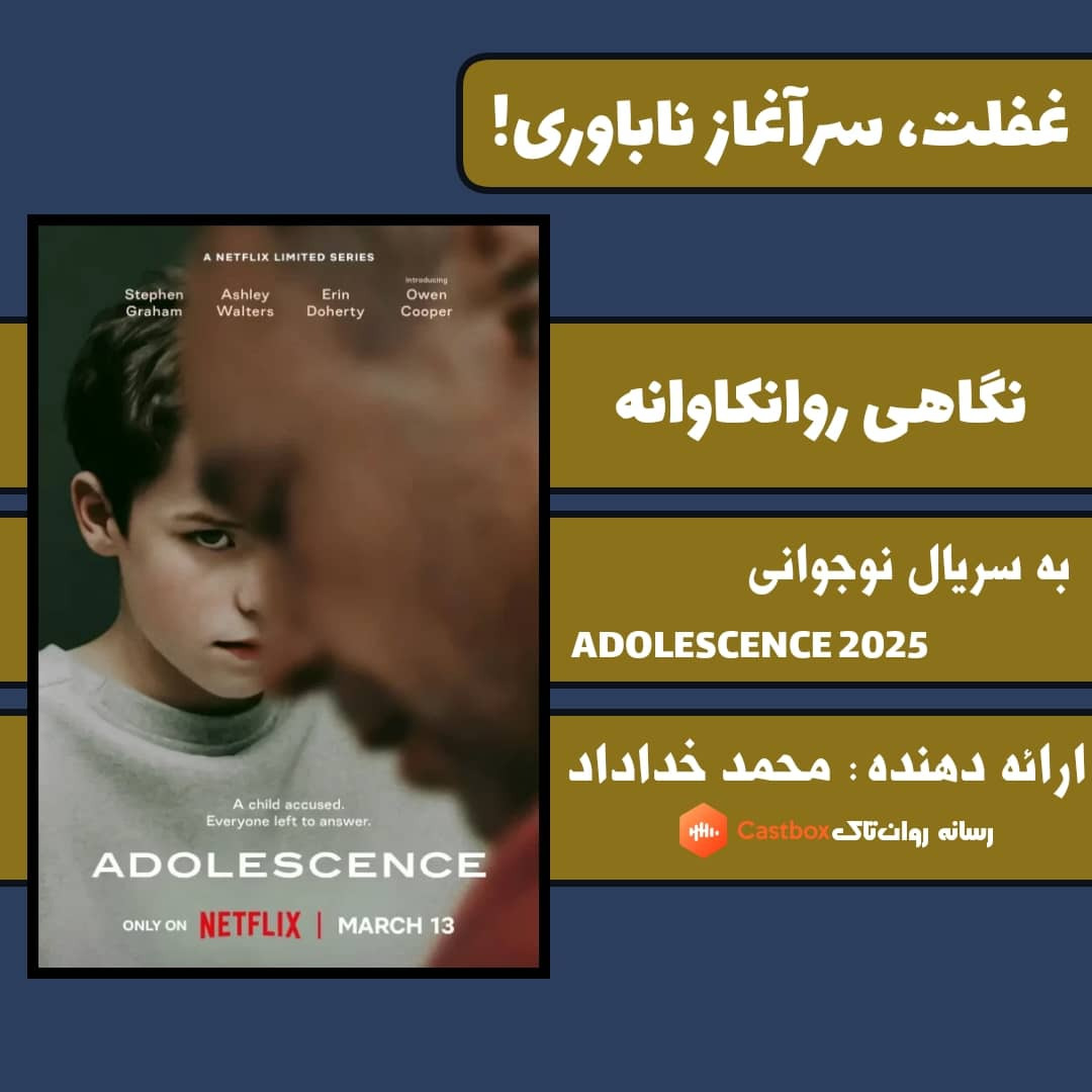 نگاهی روانکاوانه به سریال نوجوانی نگاهی روانکاوانه به سریال نوجوانی