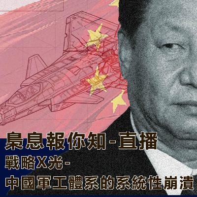 戰略X光-中國軍工體系的系統性崩潰-2026習近平全球戰略轉折與[假大空]現象