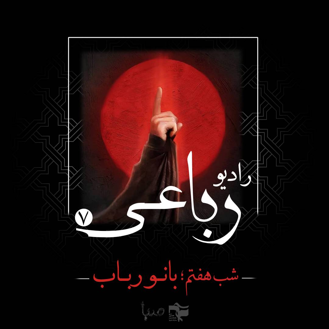رادیو رباعی:شب هفتم_ بانو رباب