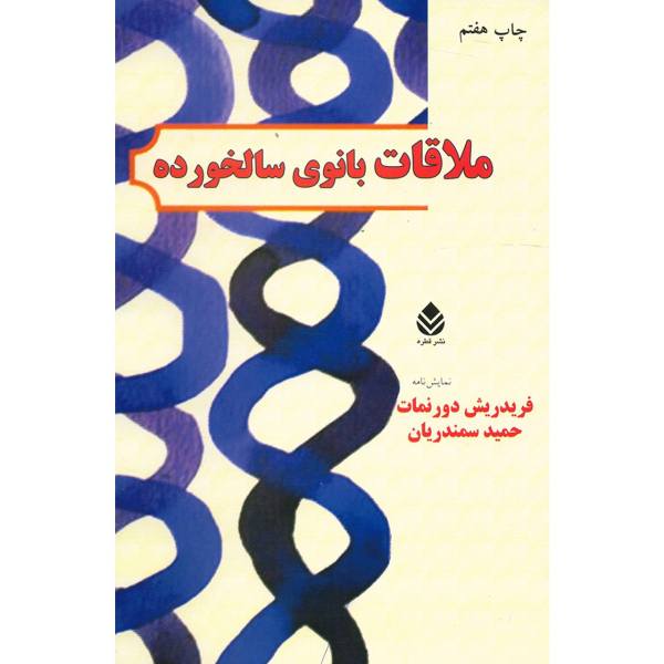 ملاقات بانوی سالخورده - ۸ فریدریش دورنمات حمید سمندریان