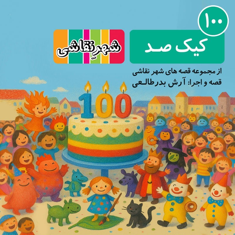 کیک 100 - شهر نقاشی