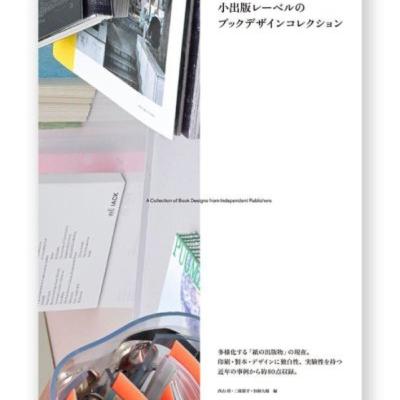 ＃５０－１【本】造本設計のプロセスからたどる 小出版レーベルのブックデザインコレクション【売上】