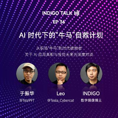 AI 时代下的“牛马”自救计划：关于 AI 应用的真相与投资的未来 / INDIGO TALK - EP36
