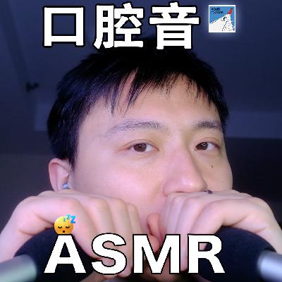 [ASMR-口腔音系列] 好久不见！