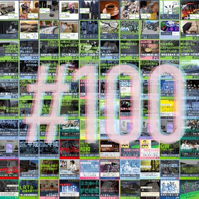 #100 「ネバーチェンジで」▼節目だよ！ききかぢクイズで振り返ろう▲