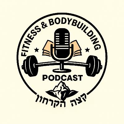 פרק 11 של הפודקאסט קצה הקרחון של הכושר - bfr, כאבים באימונים ומה שמסביב