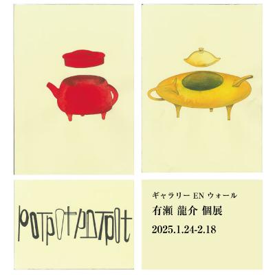 有瀬 龍介 個展「pot pot pot pot」インタビュー