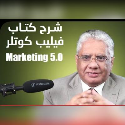 شرح كتاب التسويق 5.0 لمؤلفه فيليب كوتلر يشرحه د. ايهاب مسلّم