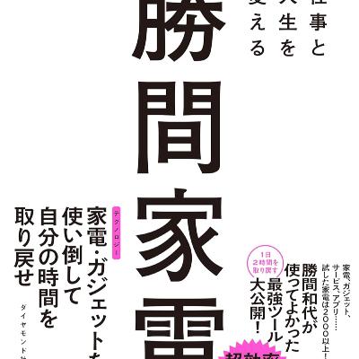 仕事と人生を変える 勝間家電 / 勝間 和代