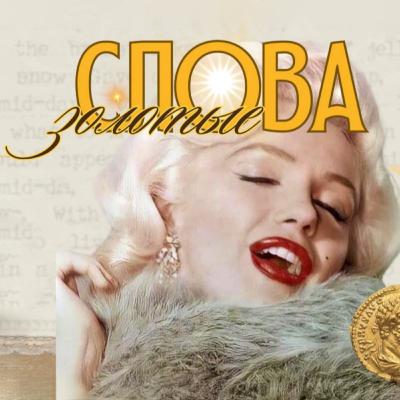 Эфир №2 "ЗОЛОТЫЕ СЛОВА" 2-й дом гороскопа