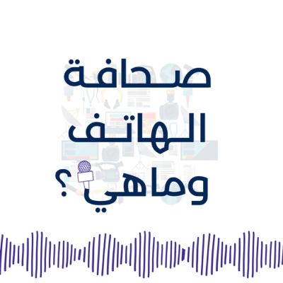 صحافة الهاتف