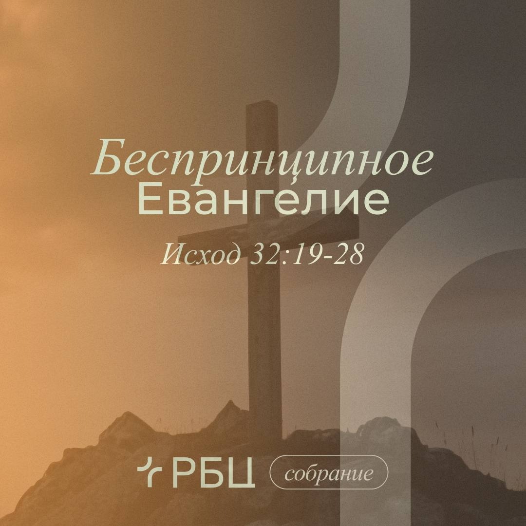 Беспринципное Евангелие Беспринципное Евангелие