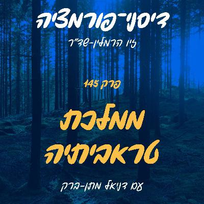 פרק 145 - ממלכת טראביתיה עם דניאל מתן ברק
