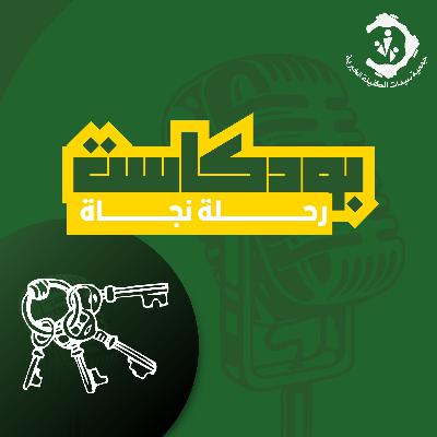 الحلقة الرابعة بودكاست "رحلة نجاة"