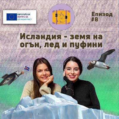 Исландия – земя на огън, лед и пуфини с Мария Тарашманова - А сега накъде? Е08