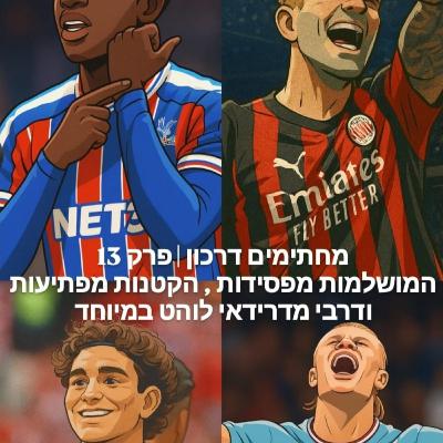 מחתימים דרכון | פרק 13 - המושלמות מפסידות , הקטנות מפתיעות ודרבי מדרידאי לוהט במיוחד מחתימים דרכון | פרק 13 - המושלמות מפסידות , הקטנות מפתיעות ודרבי מדרידאי לוהט במיוחד