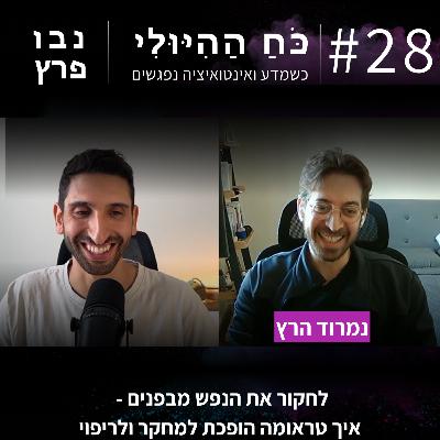 פרק 28: לחקור את הנפש מבפנים - איך טראומה הופכת למחקר ולריפוי | נמרוד הרץ פרק 28: לחקור את הנפש מבפנים - איך טראומה הופכת למחקר ולריפוי | נמרוד הרץ