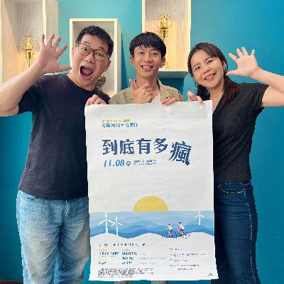 114.10.26.節目 :第二單元~訪問沂風室內合唱團音樂總監暨指揮郭心怡與駐團作曲家黃斌介紹《到底有多瘋》音樂會(中)