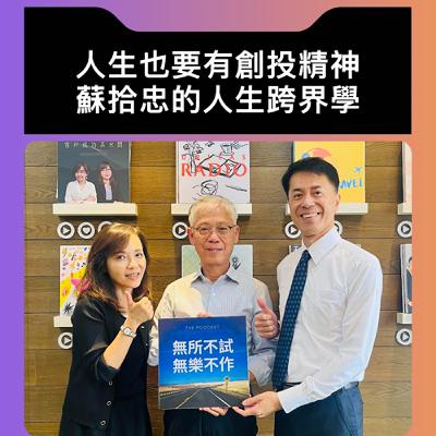 人生也要有創投精神 - 蘇拾忠的人生跨界學 人生也要有創投精神 - 蘇拾忠的人生跨界學